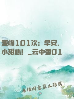 蜜吻101次：早安，小甜心！