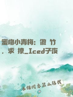 蜜吻小青梅：傲嬌竹馬，求別撩