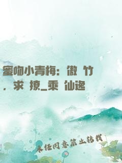 蜜吻小青梅：傲嬌竹馬，求別撩