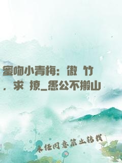 蜜吻小青梅：傲嬌竹馬，求別撩