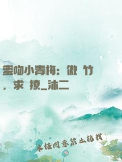 蜜吻小青梅：傲嬌竹馬，求別撩