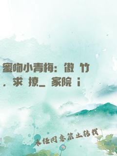 蜜吻小青梅：傲嬌竹馬，求別撩