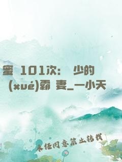 蜜寵101次：喬少的學(xué)霸嬌妻