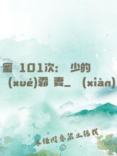蜜寵101次：喬少的學(xué)霸嬌妻