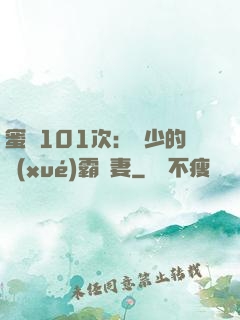 蜜寵101次：喬少的學(xué)霸嬌妻