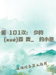蜜寵101次：喬少的學(xué)霸嬌妻
