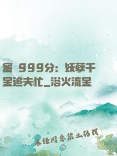 蜜寵999分：妖孽千金追夫忙
