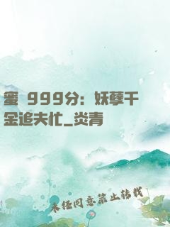 蜜寵999分：妖孽千金追夫忙