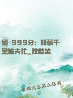 蜜寵999分：妖孽千金追夫忙
