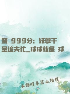 蜜寵999分：妖孽千金追夫忙