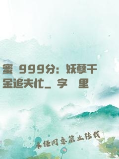 蜜寵999分：妖孽千金追夫忙