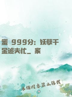 蜜寵999分：妖孽千金追夫忙