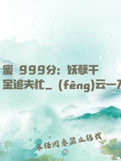 蜜寵999分：妖孽千金追夫忙