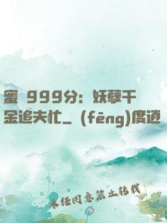 蜜寵999分：妖孽千金追夫忙