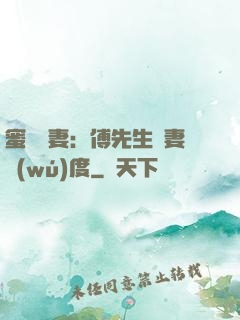 蜜寵嬌妻：傅先生寵妻無(wú)度