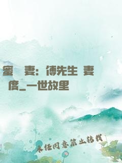 蜜寵嬌妻：傅先生寵妻無度