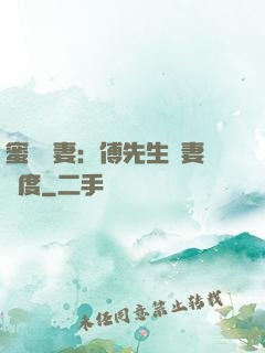 蜜寵嬌妻：傅先生寵妻無度