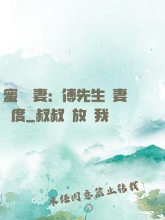 蜜寵嬌妻：傅先生寵妻無度