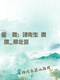 蜜寵嬌妻：傅先生寵妻無度