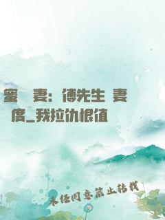 蜜寵嬌妻：傅先生寵妻無度