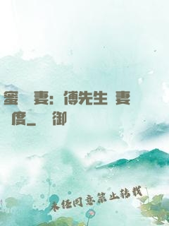 蜜寵嬌妻：傅先生寵妻無度