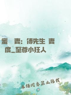 蜜寵嬌妻：傅先生寵妻無度