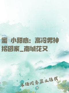 蜜寵小甜心：高冷男神拐回家