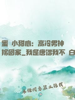 蜜寵小甜心：高冷男神拐回家
