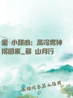 蜜寵小甜心：高冷男神拐回家