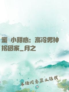 蜜寵小甜心：高冷男神拐回家