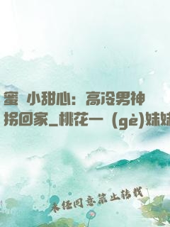 蜜寵小甜心：高冷男神拐回家