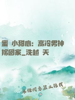 蜜寵小甜心：高冷男神拐回家