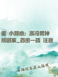 蜜寵小甜心：高冷男神拐回家