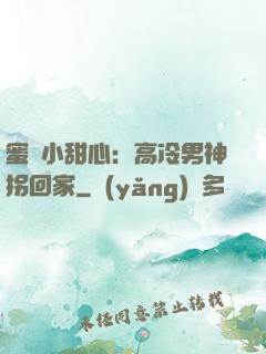 蜜寵小甜心：高冷男神拐回家