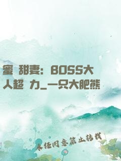 蜜寵甜妻：BOSS大人超給力