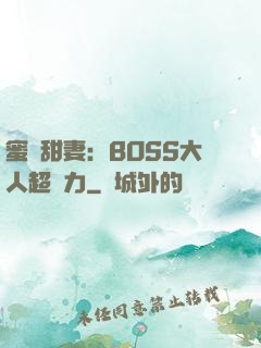 蜜寵甜妻：BOSS大人超給力