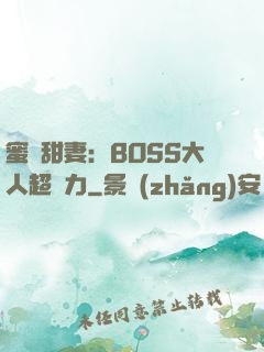 蜜寵甜妻：BOSS大人超給力