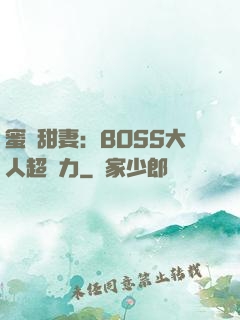 蜜寵甜妻：BOSS大人超給力
