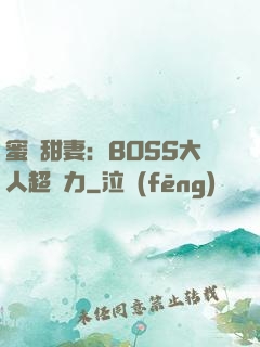 蜜寵甜妻：BOSS大人超給力