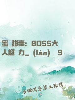 蜜寵甜妻：BOSS大人超給力