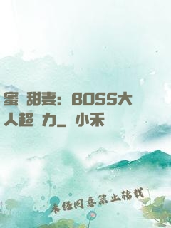 蜜寵甜妻：BOSS大人超給力