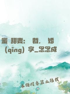 蜜寵甜妻：總裁，離婚請(qǐng)簽字