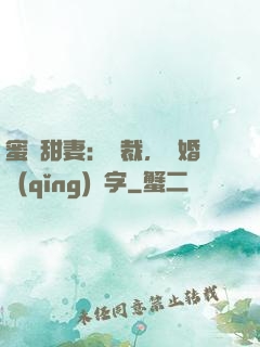 蜜寵甜妻：總裁，離婚請(qǐng)簽字