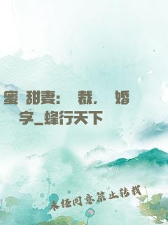 蜜寵甜妻：總裁，離婚請簽字