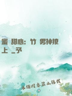 蜜寵甜心：竹馬男神撩上癮