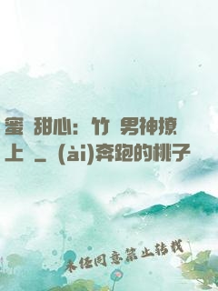 蜜寵甜心：竹馬男神撩上癮