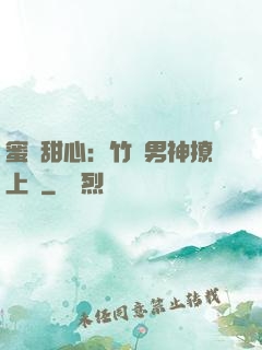 蜜寵甜心：竹馬男神撩上癮