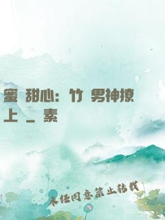 蜜寵甜心：竹馬男神撩上癮
