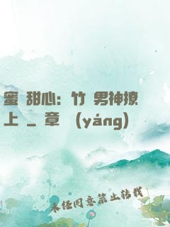 蜜寵甜心：竹馬男神撩上癮
