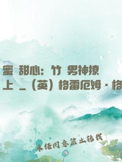 蜜寵甜心：竹馬男神撩上癮